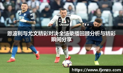 恩波利与尤文精彩对决全场录播回顾分析与精彩瞬间分享