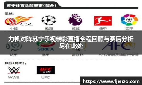 力帆对阵苏宁乐视精彩直播全程回顾与赛后分析尽在此处